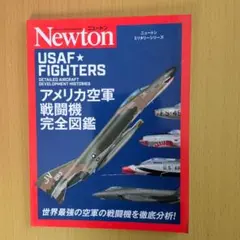 ニュートンミリタリーシリーズ　アメリカ空軍戦闘機完全図鑑