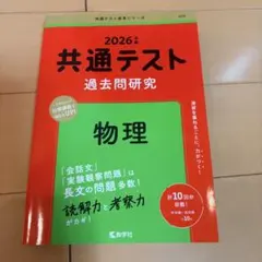 送料込　2026年版 共通テスト 過去問題研究 物理
