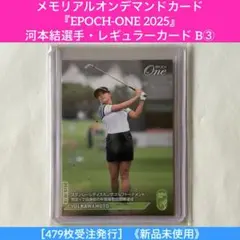 メモリアルオンデマンドカード『EPOCH-ONE 2025』河本結選手 B③