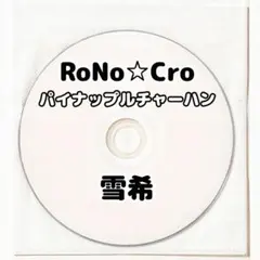 V系☆RoNo☆Cro☆ろのくろ☆玲音☆パイナップルチャーハン☆DVD【22