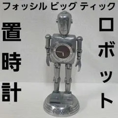 2026年最新】ロボット fossilの人気アイテム - メルカリ