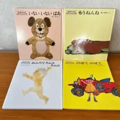 松谷みよ子 あかちゃんの本 4冊セット