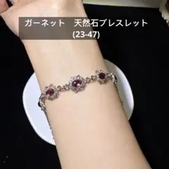ガーネット　天然石ブレスレット(23-47)