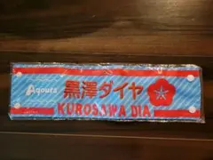 新品未開封 ラブライブ！フェス 黒澤ダイヤ 腕章 Aqoursのサムネイル