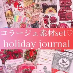 クリスマス♡コラージュ素材set A4デザインペーパー　おすそ分けファイル　メモ