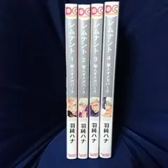 BLコミックレムナント 獣人オメガバース 1～4巻