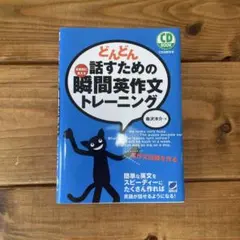 どんどん話すための瞬間英作文トレーニング CDあり(未開封)