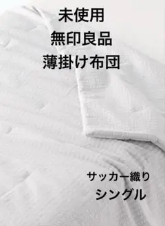 未使用】 無印良品 薄掛け布団 サッカー織り シングル 140x190cm かけ