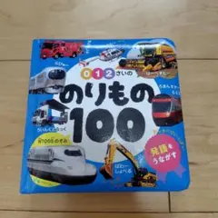 0-2さいののりもの100