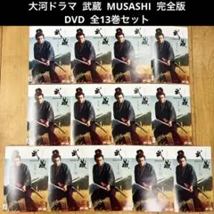 NHK大河ドラマ　武蔵　MUSASHI　全13巻セット　完結　DVD　匿名配送