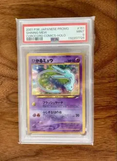 フォローで割引！ ポケモンカード PSA7 ひかるミュウ LV.24 ホロ 旧裏 ひかるミュウ LV.24（コロコロコミックおまけ） [旧裏面] No.151 買取