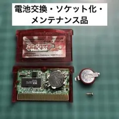 GBA ポケットモンスター ルビー　電池交換・ソケット化・ メンテナンス品