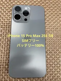 iPhone 15 Pro Max 256GB ナチュラルチタニウムSIMフリー