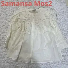 【新品】Samansa Mos2 フリル刺繍ブラウス 七分袖 アイボリー