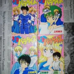 1+2=パラダイス 1~4巻 全巻セット　上村純子 1＋2＝パラダイス 上村純子 1〜4巻 全巻セット｜Yahoo