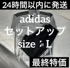 アディダス　3本ライン　ジャージ　メンズ　L　上下セット　グレー　セットアップ