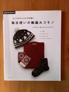 毎日使いの輪編みコモノ : とじはぎなしのかぎ針編み : FASHION WA…