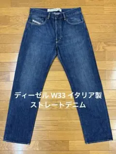 ディーゼル W33 イタリア製 ストレートデニム