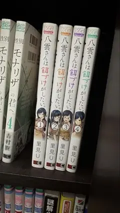 八雲さんは餌づけがしたい。1-4巻セット