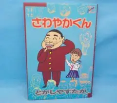 F★とがしやすたか★さわやかくん★全1巻