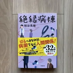 絶縁病棟