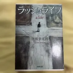 オーデュボンの祈り」「ラッシュライフ」伊坂幸太郎 - メルカリ