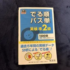 でる順パス単英検準2級 文部科学省後援