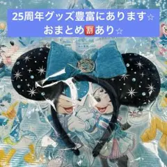 ディズニーシー　25周年　スパークリングジュビリー