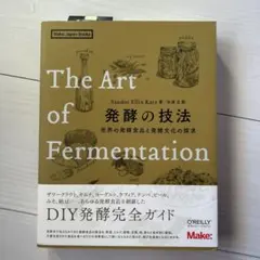 The Art of Fermentation 発酵の技法