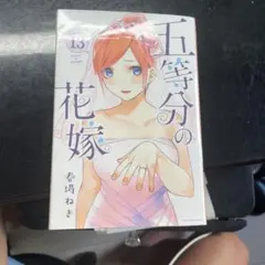 五等分の花嫁 12-14巻 セット