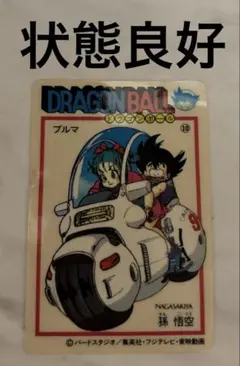 ドラゴンボール ナガサキヤ 14 匿名希望 チチ 極美品 昭和レトロ 貴重
