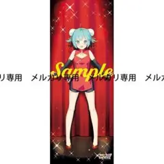 ハッピーライヴショウアップ！ クラリス ほぼ等身大タペストリー 