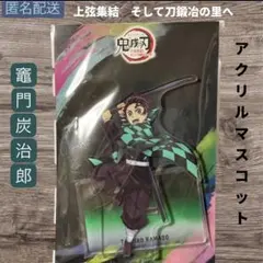 鬼滅の刃　竈門炭治郎　ワールドツアー 刀鍛冶の里編 アクリルスタンド