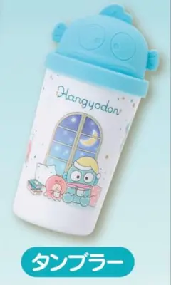 ハンギョドンくじ　タンブラー