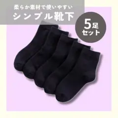 靴下　ソックス　5足　まとめ売り　男女兼用　ブラック　黒