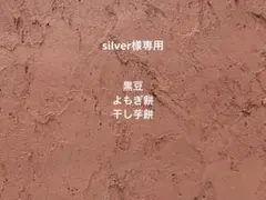 silver様専用◎黒豆・よもぎ餅・干し芋餅