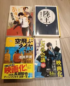 【裁断済】池井戸潤 作品集 4冊セット