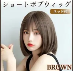 ウィッグ ボブ ショート ブラウン ネット付 仮装 自然 小顔 かつら ミディ