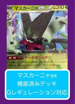 D⑦⑤ マスカーニャex構築済みデッキ