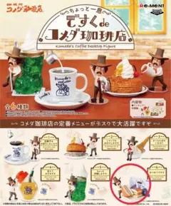ですくdeコメダ珈琲店 ミニチュアフィギュア Ｎｏ．6