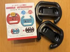 Nintendo Switch用 ハンドルアタッチメント 2個セット
