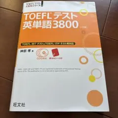 TOEFLテスト英単語3800