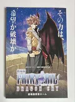 FAIRYTAIL DRAGON CRY 入場特典 劇場版原案ネーム