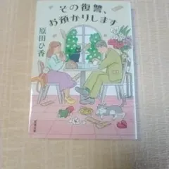 その復讐、お預かりします