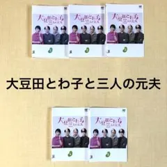 2026年最新】大豆田とわ子と三人の元夫 blu-rayの人気アイテム - メルカリ