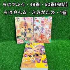 【中古コミック】ちはやふる・全2巻(49巻・50巻・最終巻・完結)+きみがため