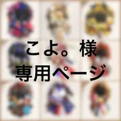 こよ。様 ロゼット オーダー 専用ページ