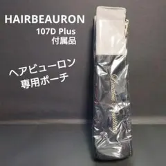 ヘアアイロン収納ポーチ★ヘアビューロン107D Plus 用『新品』ポーチのみ♪のサムネイル