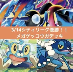 【優勝】3/14シティリーグ優勝！！メガゲッコウガ構築済みデッキ