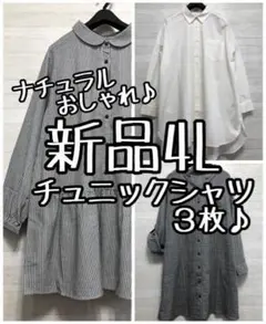 新品☆4L♪ナチュラルおしゃれチュニックブラウス・ビッグシャツなど〇L188